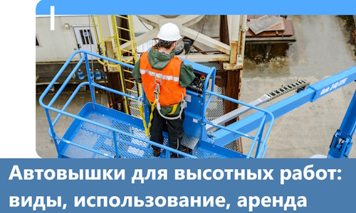 Автовышки для высотных работ в Карасуке